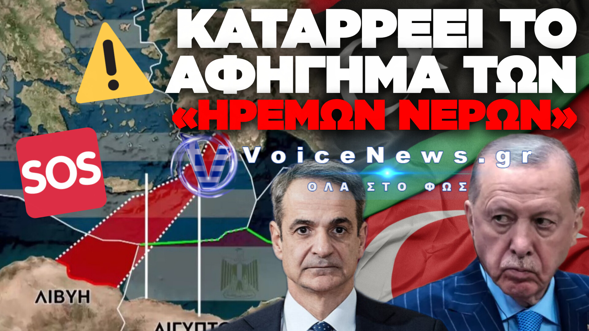 ΕΓΚΡΙΘΗΚΕ ΑΠΟ ΤΟ ΚΟΙΝΟΒΟΥΛΙΟ ΤΗΣ ΛΙΒΥΗΣ ΤΟ ΤΟΥΡΚΟΛΙΒΥΚΟ ΜΝΗΜΟΝΙΟ – ΠΟΥ ΕΙΝΑΙ ΤΑ «ΗΡΕΜΑ ΝΕΡΑ» ΜΗΤΣΟΤΑΚΗ;