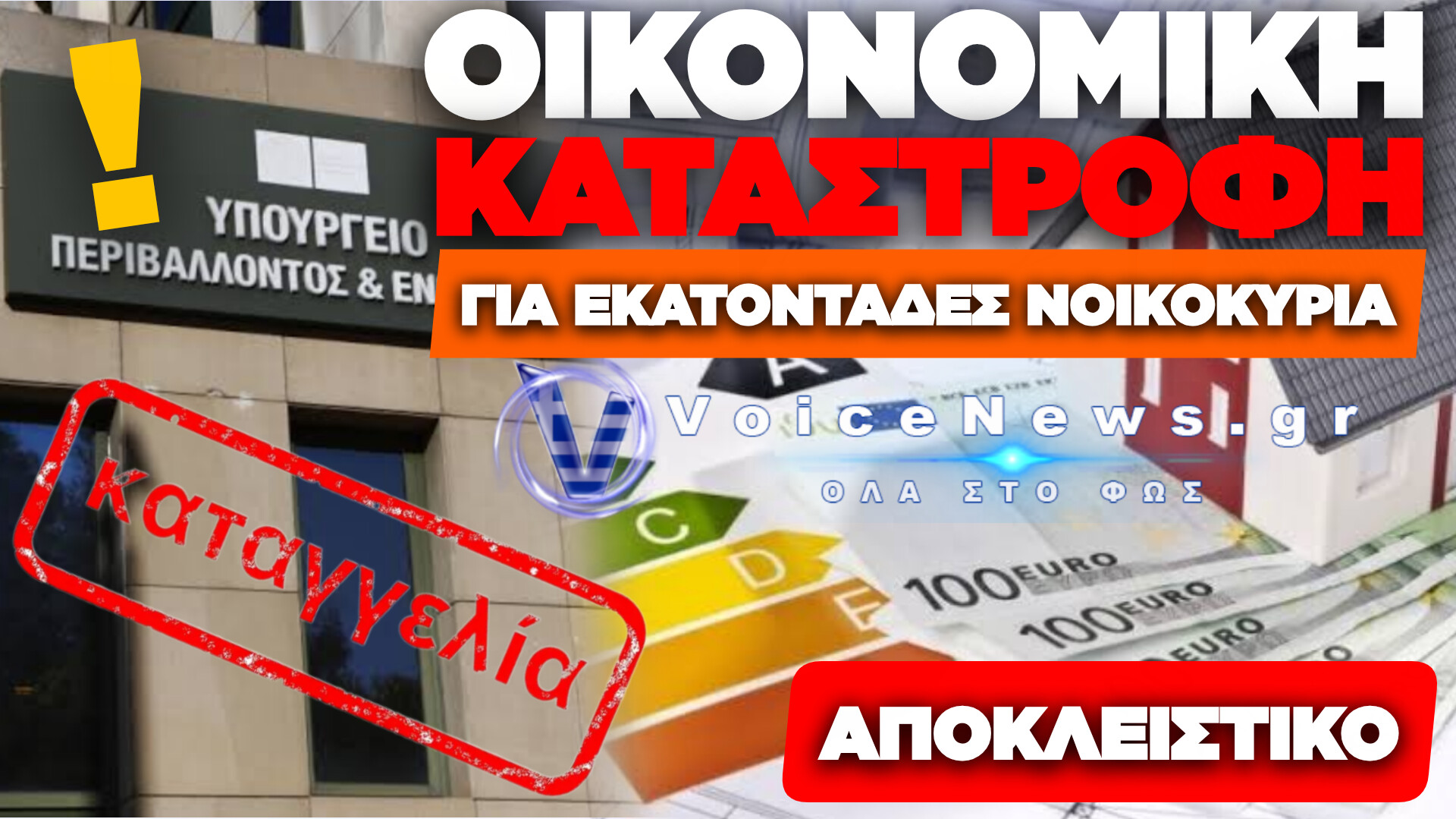 ΚΡΑΥΓΗ ΑΓΩΝΙΑΣ ΑΠΟ ΔΙΚΑΙΟΥΧΟ ΤΟΥ «ΕΞΟΙΚΟΝΟΜΩ»: «ΜΑΣ ΠΗΡΑΝ ΤΙΣ ΠΡΟΚΑΤΑΒΟΛΕΣ ΚΑΙ ΕΞΑΦΑΝΙΣΤΗΚΑΝ – ΜΑΣ ΠΕΤΑΝΕ ΕΞΩ ΑΠΟ ΤΟ ΠΡΟΓΡΑΜΜΑ!»