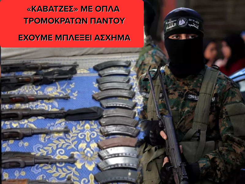 Υπόγειο πανευρωπαϊκό δίκτυο όπλων της Χαμάς – Να σε τι ιστορίες μας έχουν μπλέξει τα ανοιχτά σύνορα!