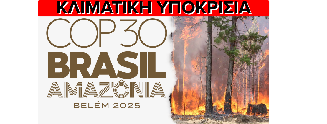 COP30 – Συνέδριο ΥΠΟΚΡΙΣΙΑΣ για το κλίμα