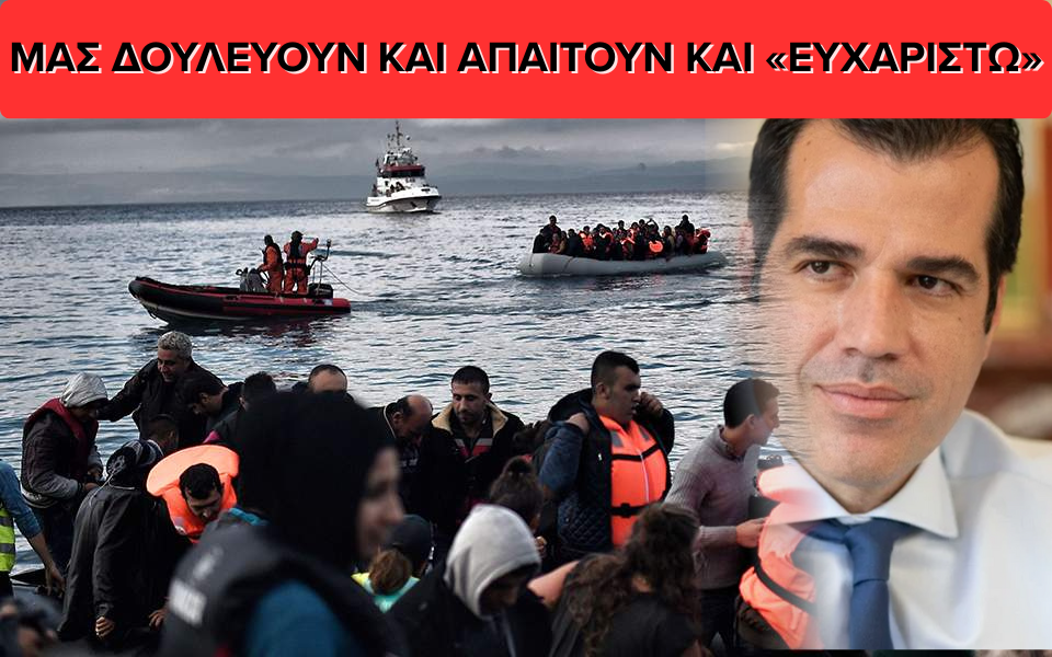 Χιλιάδες θαλάσσιες αφίξεις λαθρομεταναστών και η κυβέρνηση πανηγυρίζει για τα κλειστά σύνορα!