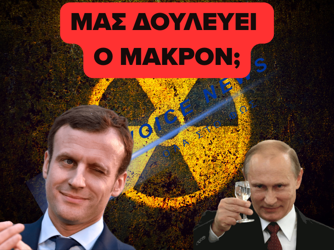 «ΒΟΜΒΑ» από την Greenpeace – Κάνει η Γαλλία εμπόριο «ΠΥΡΗΝΙΚΩΝ ΥΛΙΚΩΝ» με τη Ρωσία;