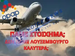 Γιατί ΟΠΑΠ και ΜΕΤΛΕΝ αναχωρούν για Λουξεμβούργο- Ετσι είναι το success story?  ( πίνακας σύγκρισης )