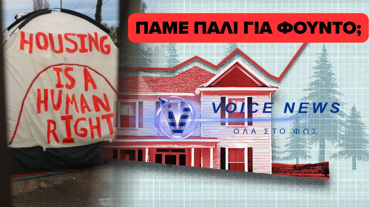 Καταρρέει η αμερικανική αγορά ακινήτων; – Πάμε για νέο 2008;