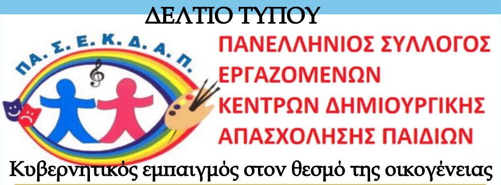 Κυβερνητικός εμπαιγμός στον θεσμό της οικογένειας – Αντίδραση της ΠΑΣΕΚΔΑΠ για τον αποκλεισμό παιδιών από τα δημοτικά ΚΔΑΠ