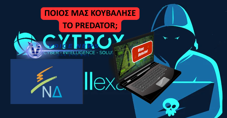 Δίκη για το Predator – Τελικά πώς αγοράστηκε αυτό το λογισμικό;