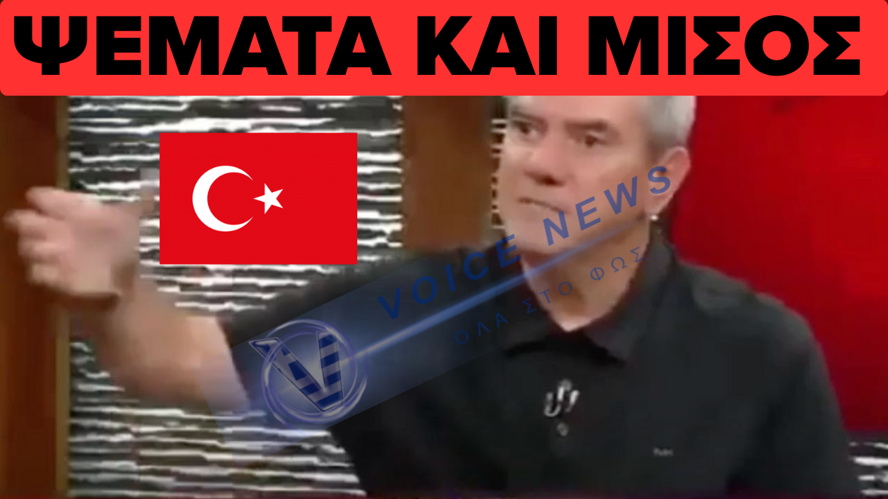 Η ΤΟΥΡΚΙΚΗ ΤΗΛΕΌΡΑΣΗ ΠΟΤΙΖΕΙ ΚΑΘΗΜΕΡΙΝΑ ΤΗΝ ΤΟΥΡΚΙΚΗ ΚΟΙΝΗ ΓΝΩΜΗ ΜΕ ΜΙΣΟΣ ΚΑΙ ΜΕ ΨΈΜΑΤΑ. ΕΙΝΑΙ ΞΕΚΆΘΑΡΟ ΟΤΙ ΕΤΟΙΜΑΖΟΥΝ ΕΝΤΑΣΗ!!!