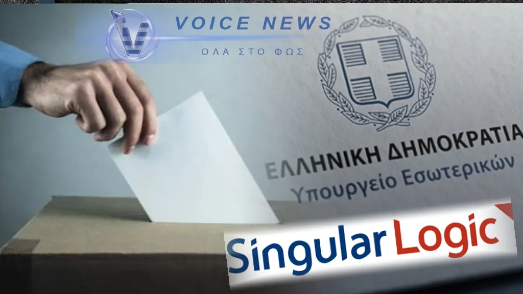 ΜΥΡΙΣΑΝ ΕΚΛΟΓΕΣ; ΤΟ ΥΠΟΥΡΓΕΙΟ ΕΣΩΤΕΡΙΚΩΝ ΑΝΕΘΕΣΕ ΣΤΗΝ SINGULAR LOGIC THN ΣΥΝΤΗΡΗΣΗ ΤΩΝ ΗΛΕΚΤΡΟΝΙΚΩΝ ΥΠΗΡΕΣΙΩΝ ΓΙΑ ΤΙΣ ΕΚΛΟΓΕΣ