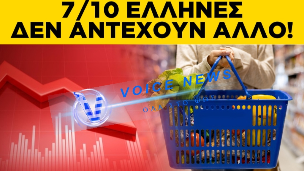 7 ΣΤΑ 10 ΝΟΙΚΟΚΥΡΙΑ “ΒΟΓΓΑΝΕ” ΟΙΚΟΝΟΜΙΚΑ…ΔΕΝ ΑΝΤΕΧΟΥΝ ΑΛΛΟ!!!