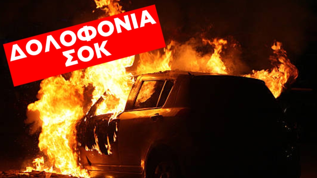 ΦΡΙΚΤΗ ΔΟΛΟΦΟΝΙΑ: ΔΕΜΕΝΟΣ ΑΝΔΡΑΣ ΒΡΕΘΗΚΕ ΑΠΑΝΘΡΑΚΩΜΕΝΟΣ ΣΕ ΚΛΕΜΜΕΝΟ ΑΥΤΟΚΙΝΗΤΟ