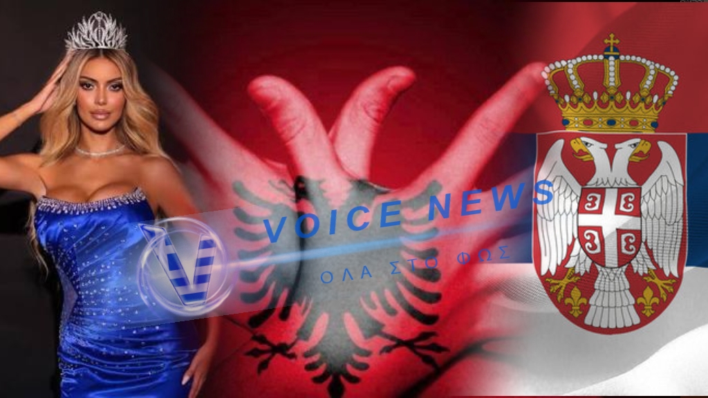 ΧΑΜΟΣ ΣΤΗΝ ΣΕΡΒΙΑ ΜΕ ΤΗΝ “ΜΙΣ ΚΟΣΣΟΒΟ” ΠΟΥ ΕΔΕΙΞΕ ΤΟ ΣΥΜΒΟΛΟ ΤΗΣ “ΜΕΓΑΛΗΣ ΑΛΒΑΝΙΑΣ”