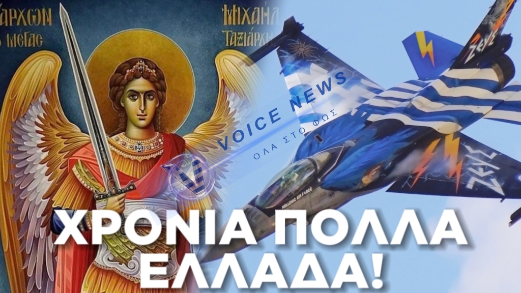ΧΡΟΝΙΑ ΠΟΛΛΑ ΣΤΗΝ ΕΝΔΟΞΗ ΠΟΛΕΜΙΚΗ ΑΕΡΟΠΟΡΙΑ! ΔΟΞΑ ΚΑΙ ΤΙΜΗ ΣΤΟΥΣ ΗΡΩΕΣ ΤΩΝ ΑΙΘΕΡΩΝ ΜΑΣ!!!