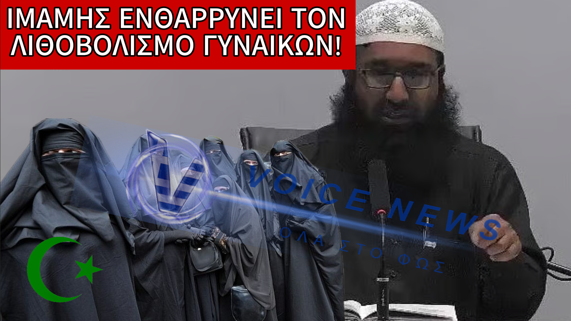 ΙΜΑΜΗΣ ΠΡΟΤΡΕΠΕΙ ΣΕ ΛΙΘΟΒΟΛΙΣΜΟ ΓΥΝΑΙΚΩΝ – ΟΤΑΝ Ο ΦΑΝΑΤΙΣΜΟΣ ΝΤΥΝΕΤΑΙ ΜΕ ΘΡΗΣΚΕΥΤΙΚΟ ΜΑΝΔΥΑ (ΒΙΝΤΕΟ)
