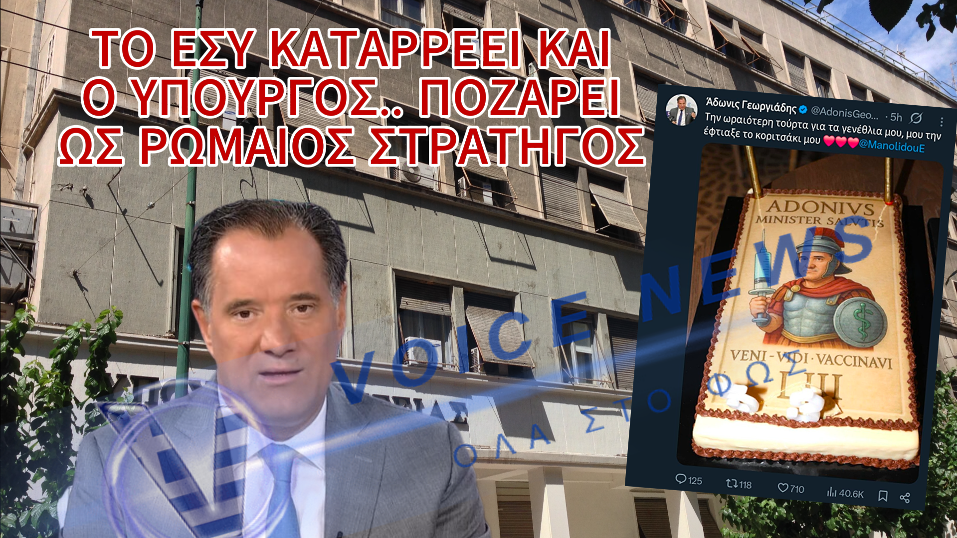ΑΔΩΝΙΣ ΓΕΩΡΓΙΑΔΗΣ: Ο ΡΩΜΑΙΟΣ ΣΤΡΑΤΗΓΟΣ ΠΟΥ ΒΛΕΠΕΙ ΤΑ ΝΟΣΟΚΟΜΕΙΑ ΤΗΣ ΧΩΡΑΣ ΝΑ ΚΑΤΑΡΡΕΟΥΝ (ΒΙΝΤΕΟ)