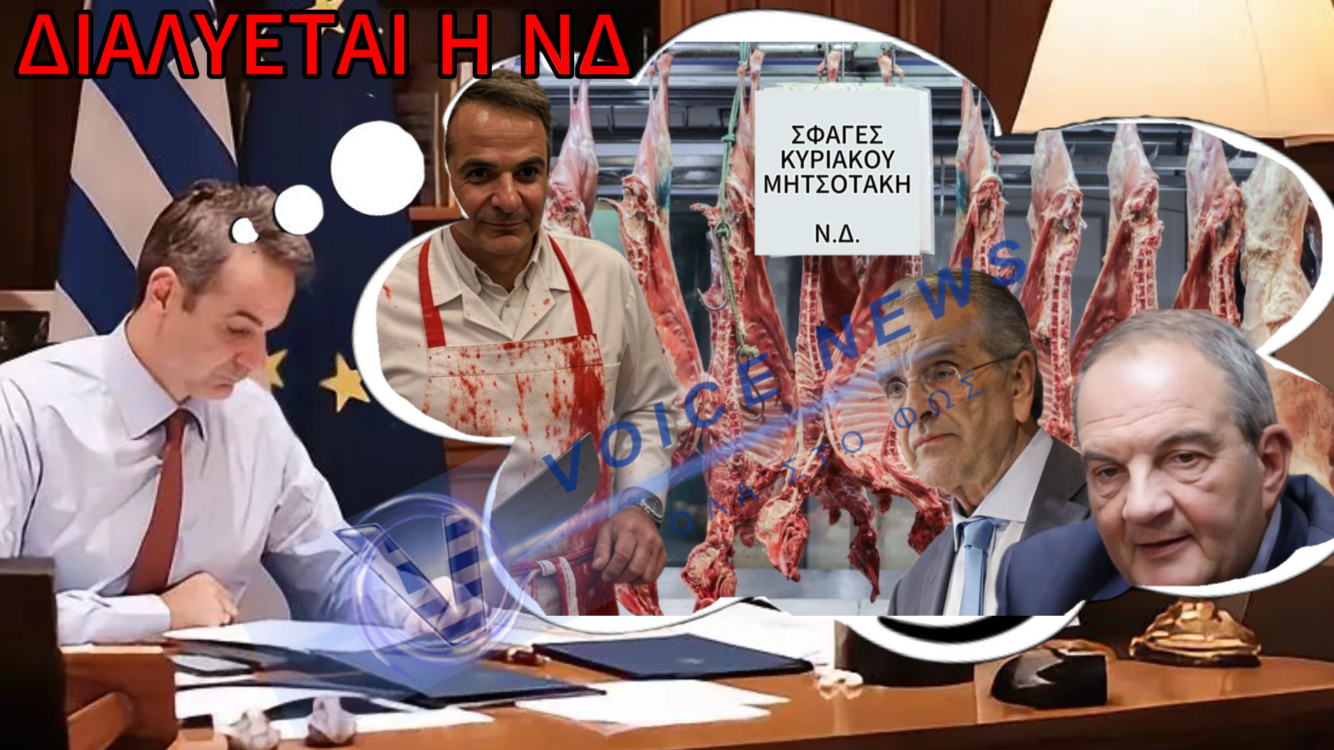 ΣΦΑΓΗ ΣΤΟ ΕΣΩΤΕΡΙΚΌ ΤΗΣ ΝΕΑΣ ΔΗΜΟΚΡΑΤΙΑΣ: ΞΕΚΙΝΗΣΕ (ΜΕ ΕΝΤΟΛΗ ΜΗΤΣΟΤΑΚΗ?) Η ΑΠΟΔΟΜΗΣΗ ΤΩΝ ΔΥΟ ΠΡΩΗΝ ΠΡΟΕΔΡΩΝ …ΕΝ ΑΝΑΜΟΝΗ ΤΗΣ ΣΥΝΕΝΤΕΥΞΗΣ ΣΑΜΑΡΑ