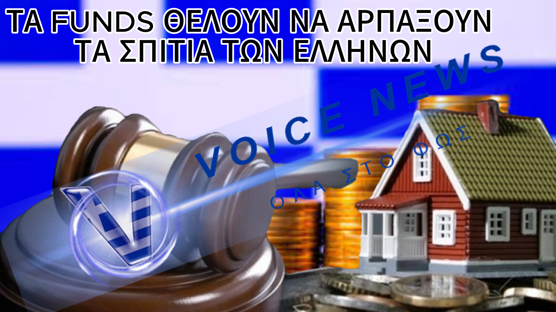 META AΠΟ ΑΥΤΟ ΓΙΝΕΤΑΙ ΞΕΚΑΘΑΡΟ ΟΤΙ ΤΑ FUNDS ΘΕΛΟΥΝ ΝΑ ΑΡΠΑΞΟΥΝ ΤΑ ΣΠΙΤΙΑ ΤΩΝ ΕΛΛΗΝΩΝ! ΔΕΙΤΕ ΤΙ ΣΥΝΕΒΗ ΣΕ ΟΙΚΟΓΕΝΕΙΑ ΣΤΗΝ ΚΡΗΤΗ ΜΕ ΤΟ ΓΝΩΣΤΟ FUND ΙΝΤRUM