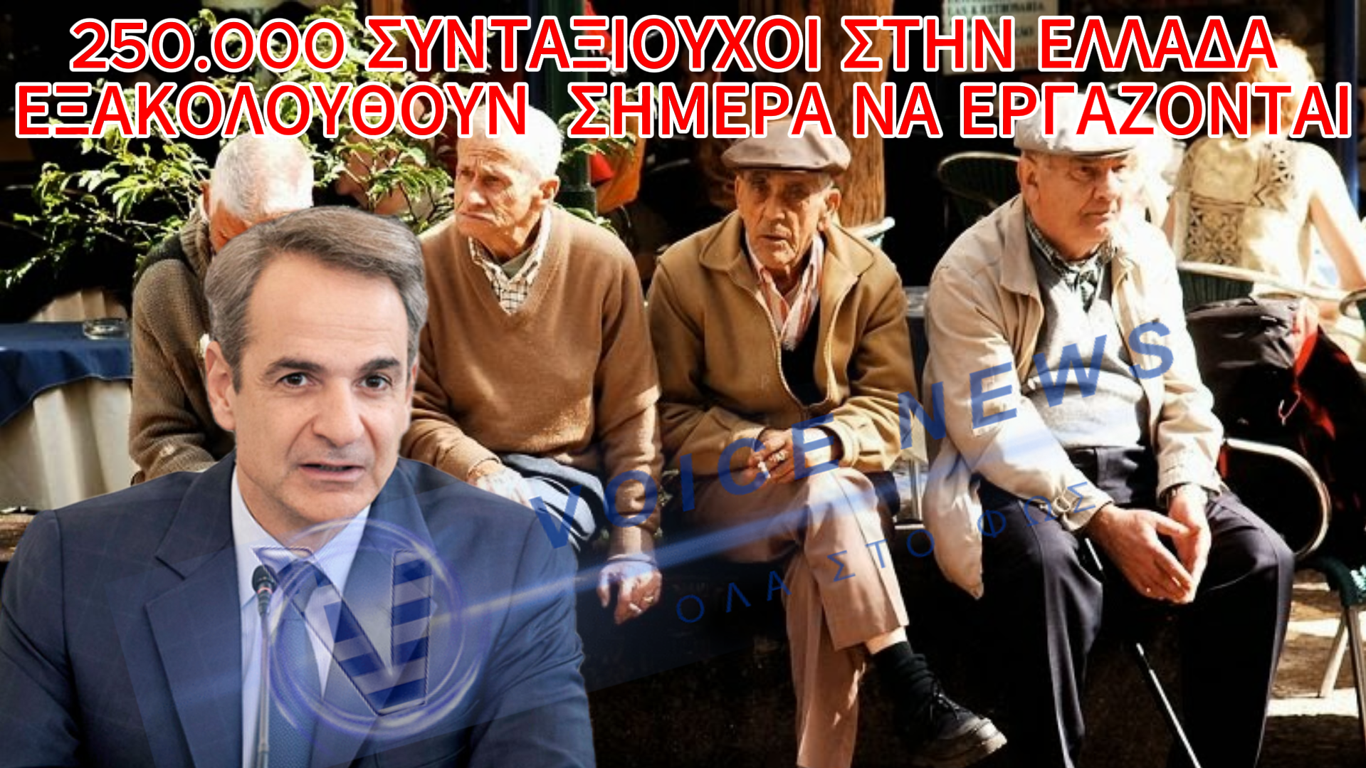 Ο ΜΗΤΣΟΤΑΚΗΣ ΟΔΗΓΕΙ ΤΟΝ ΛΑΟ ΣΕ ΕΡΓΑΣΙΑ ΜΕΧΡΙ ΤΑ ΒΑΘΙΑ ΓΕΡΑΜΑΤΑ…ΠΕΝΤΑΠΛΑΣΙΑΣΤΗΚΕ Ο ΑΡΙΘΜΟΣ ΤΩΝ ΣΥΝΤΑΞΙΟΥΧΩΝ ΠΟΥ ΕΡΓΑΖΕΤΑΙ ΚΑΘΩΣ Η ΣΥΝΤΑΞΗ ΔΕΝ ΦΤΑΝΕΙ ΟΥΤΕ ΓΙΑ ΤΑ ΒΑΣΙΚΑ!!!