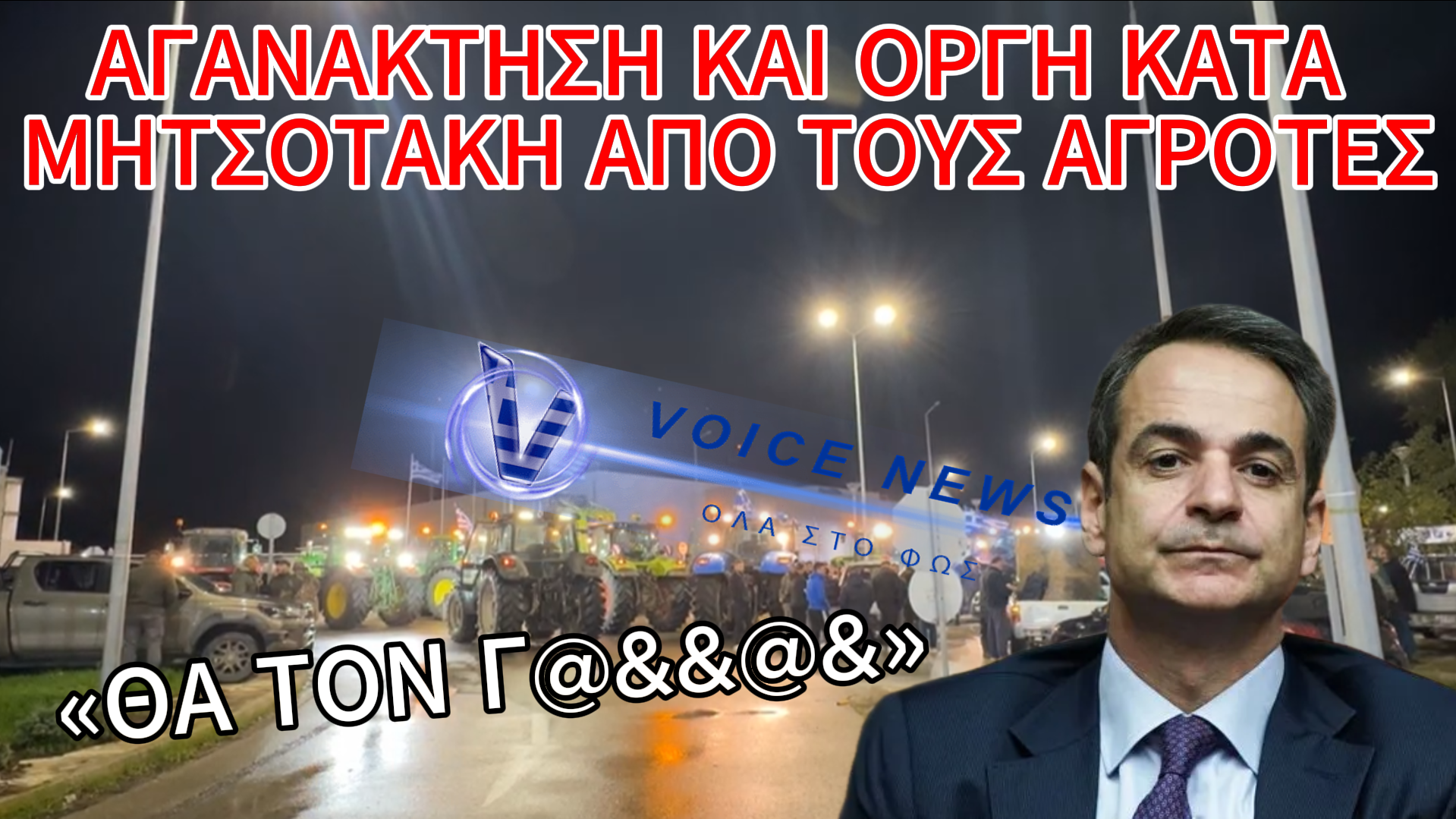 ΜΕ ΓΑΛΛΙΚΑ ΥΠΟΔΕΧΤΗΚΑΝ ΤΟΝ ΜΗΤΣΟΤΑΚΗ ΟΙ ΑΓΡΟΤΕΣ ΣΤΟΝ ΕΒΡΟ: «ΘΑ ΤΟΝ Γ@&&@&» (ΒΙΝΤΕΟ)