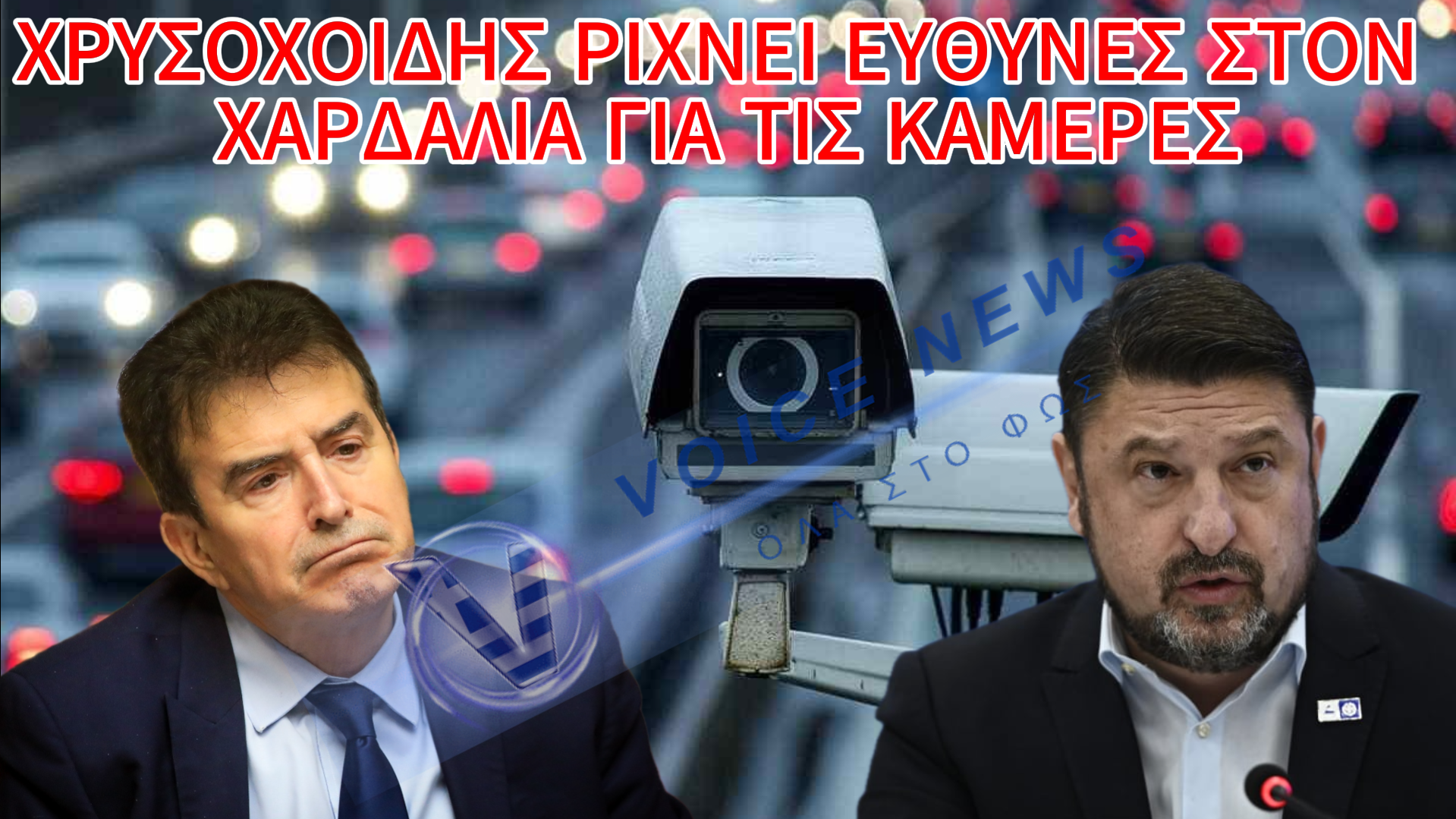 ΧΡΥΣΟΧΟΪΔΗΣ «ΚΑΡΦΩΝΕΙ» ΧΑΡΔΑΛΙΑ ΓΙΑ ΤΙΣ ΚΑΜΕΡΕΣ, ΑΛΛΑ ΔΕΝ ΜΠΟΡΕΙ ΝΑ ΣΤΗΣΕΙ ΟΥΤΕ ΤΗΝ ΔΙΚΗ ΤΟΥ ΑΣΤΥΝΟΜΙΑ!!!