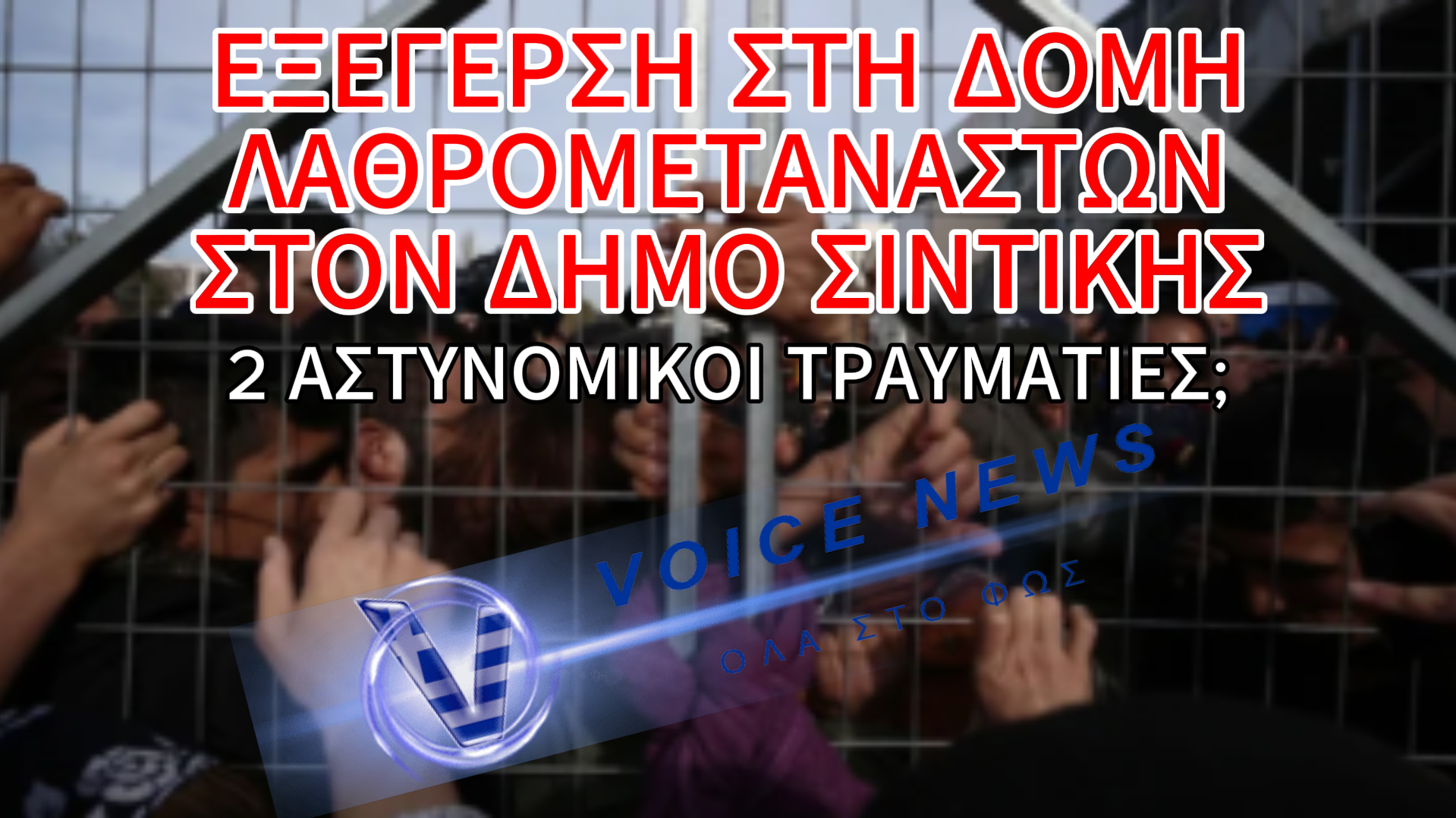 ΕΞΕΓΕΡΣΗ ΣΤΗ ΔΟΜΗ ΛΑΘΡΟΜΕΤΑΝΑΣΤΩΝ ΣΤΟ ΚΛΕΙΔΙ ΣΤΟΝ ΔΗΜΟ ΣΙΝΤΙΚΗΣ