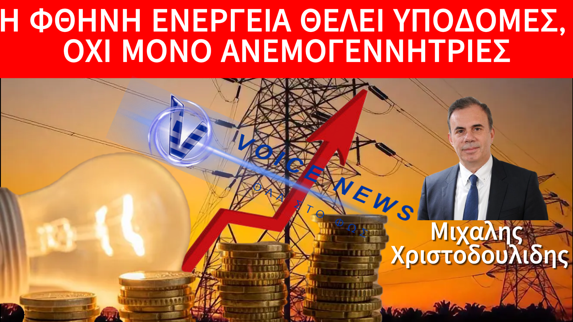 ΓΙΑΤΙ ΣΤΗΝ ΕΛΛΑΔΑ Η ΤΙΜΗ ΤΗΣ ΧΟΝΔΡΙΚΗΣ ΤΟΥ ΡΕΥΜΑΤΟΣ ΕΙΝΑΙ ΑΠΟ ΤΙΣ ΥΨΗΛΟΤΕΡΕΣ ΣΤΗΝ ΕΕ