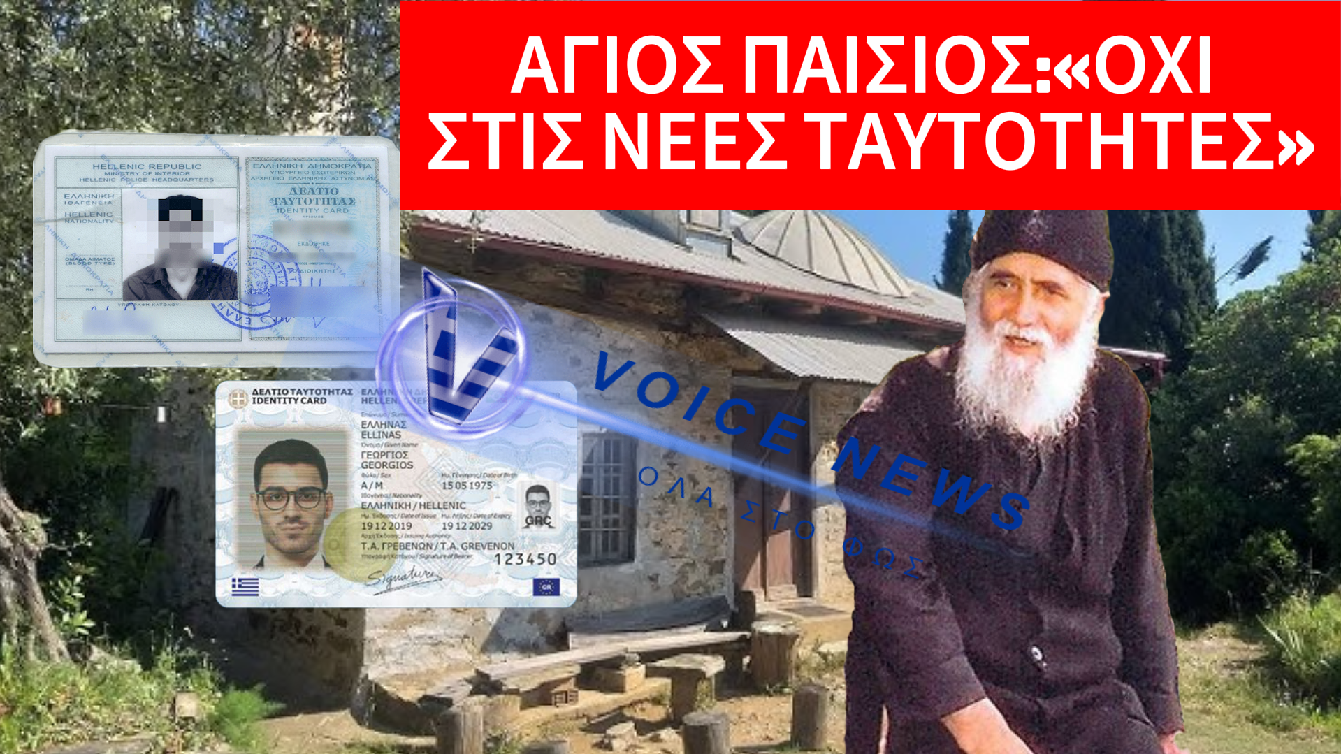 ΑΓΙΟΣ ΠΑΙΣΙΟΣ: “NA KΡΑΤΗΣΕΤΕ ΤΙΣ ΠΑΛΙΕΣ ΤΑΥΤΟΤΗΤΕΣ ΚΑΙ ΝΑ ΞΕΣΗΚΩΘΕΙΤΕ ΑΝ ΘΕΛΟΥΝ ΝΑ ΣΑΣ ΔΩΣΟΥΝ…”