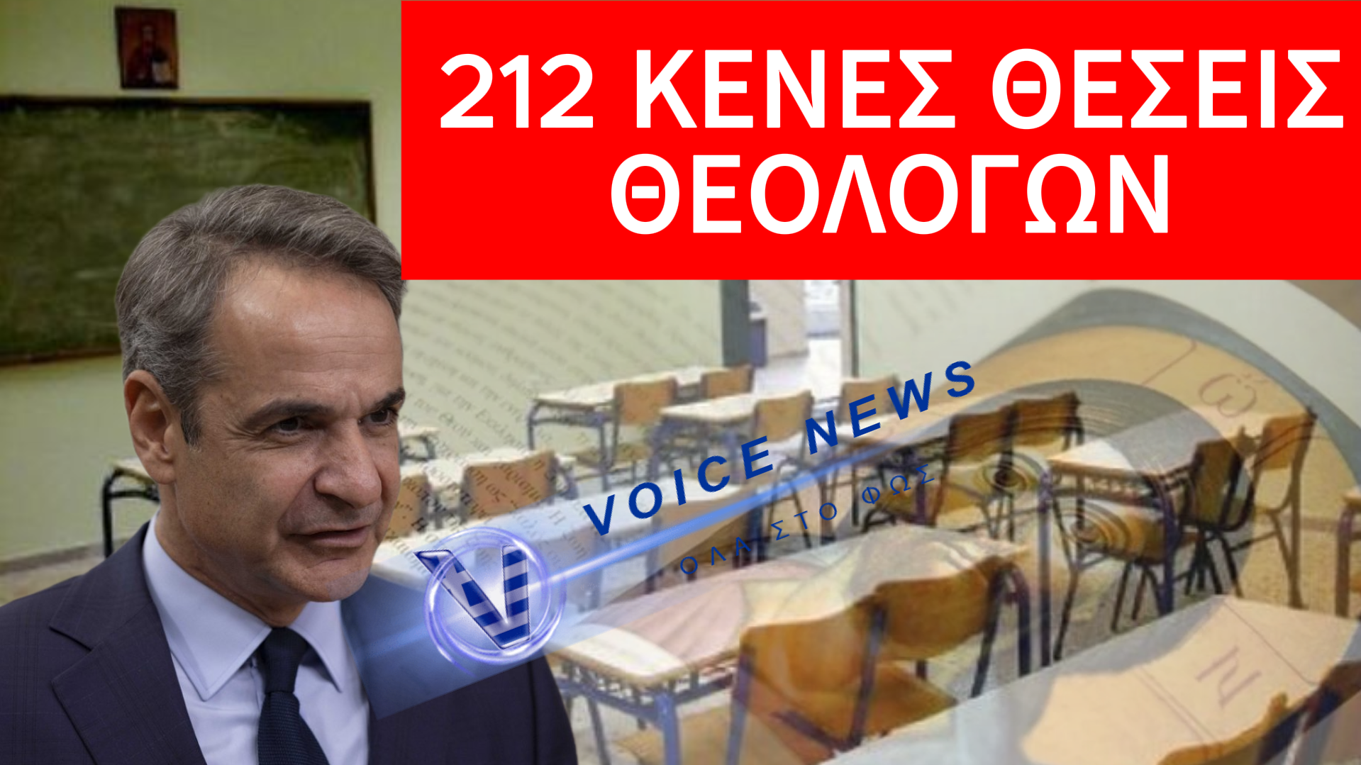 Ο ΜΗΤΣΟΤΑΚΗΣ ΣΥΝΕΧΙΖΕΙ ΤΟ ΣΧΕΔΙΟ ΑΝΤΙΧΡΙΣΤΙΑΝΙΣΜΟΥ ΤΗΣ ΧΩΡΑΣ ΚΑΙ Η ΗΓΕΣΙΑ ΤΗΣ ΕΚΚΛΗΣΙΑΣ ΣΙΩΠΑ!ΜΕ 229 ΚΕΝΑ ΘΕΟΛΟΓΩΝ Η κ. ΖΑΧΑΡΑΚΗ ΠΡΟΣΕΛΑΒΕ ΜΟΛΙΣ 17!!!
