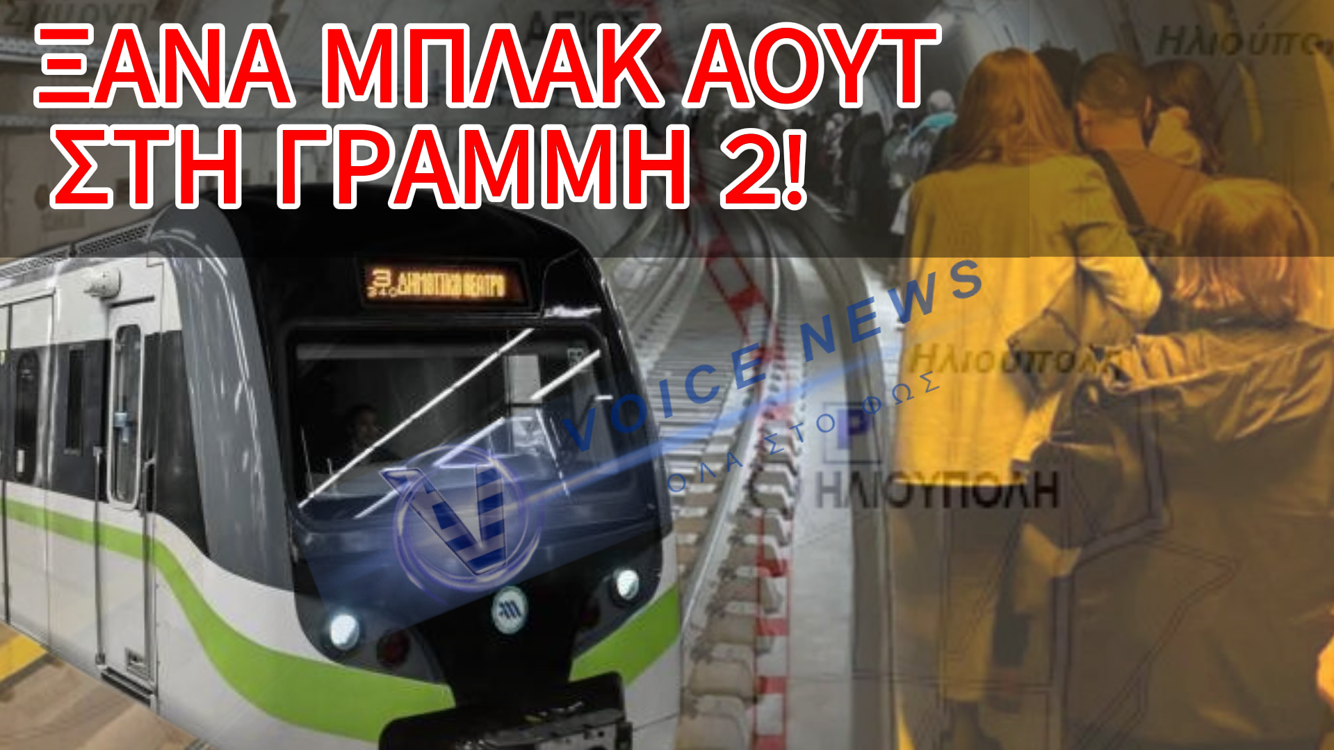 (ΒΙΝΤΕΟ) ΣΑΝ ΤΑ ΠΟΝΤΙΚΙΑ! ΤΡΟΜΟΣ! ΧΑΛΑΣΜΕΝΟ ΜΕΤΡΟ ΠΑΛΙ!!