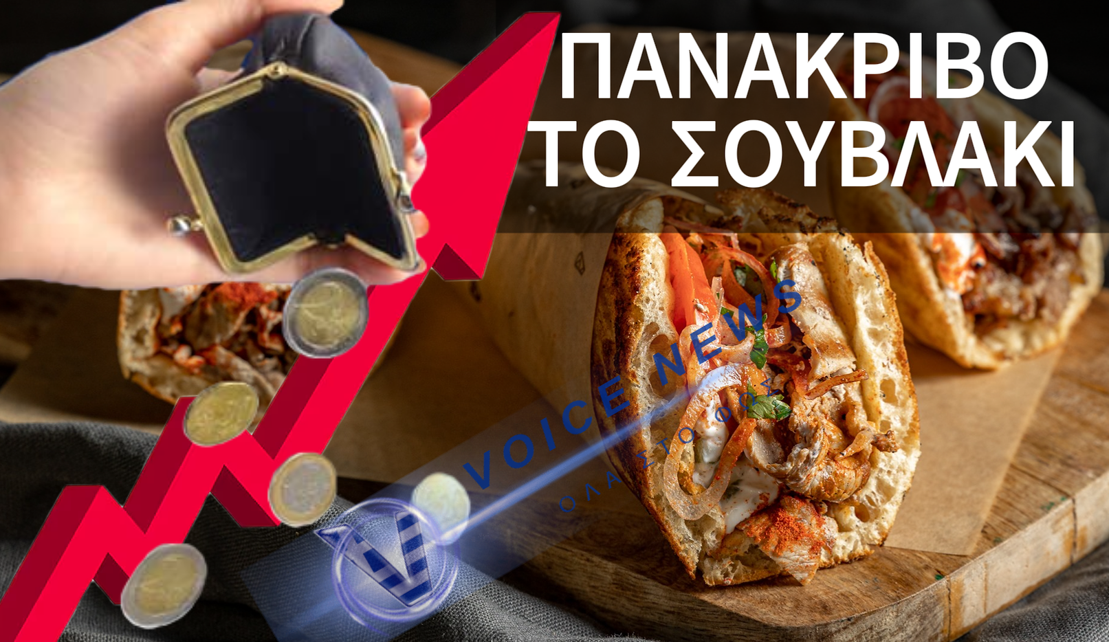 ΣΟΥΒΛΑΚΙ: ΕΙΔΟΣ ΠΟΛΥΤΕΛΕΙΑΣ ΤΟ ΤΥΛΙΧΤΟ – ΜΙΑ «ΑΝΑΣΑ» ΑΠΟ ΤΑ 5 ΕΥΡΩ
