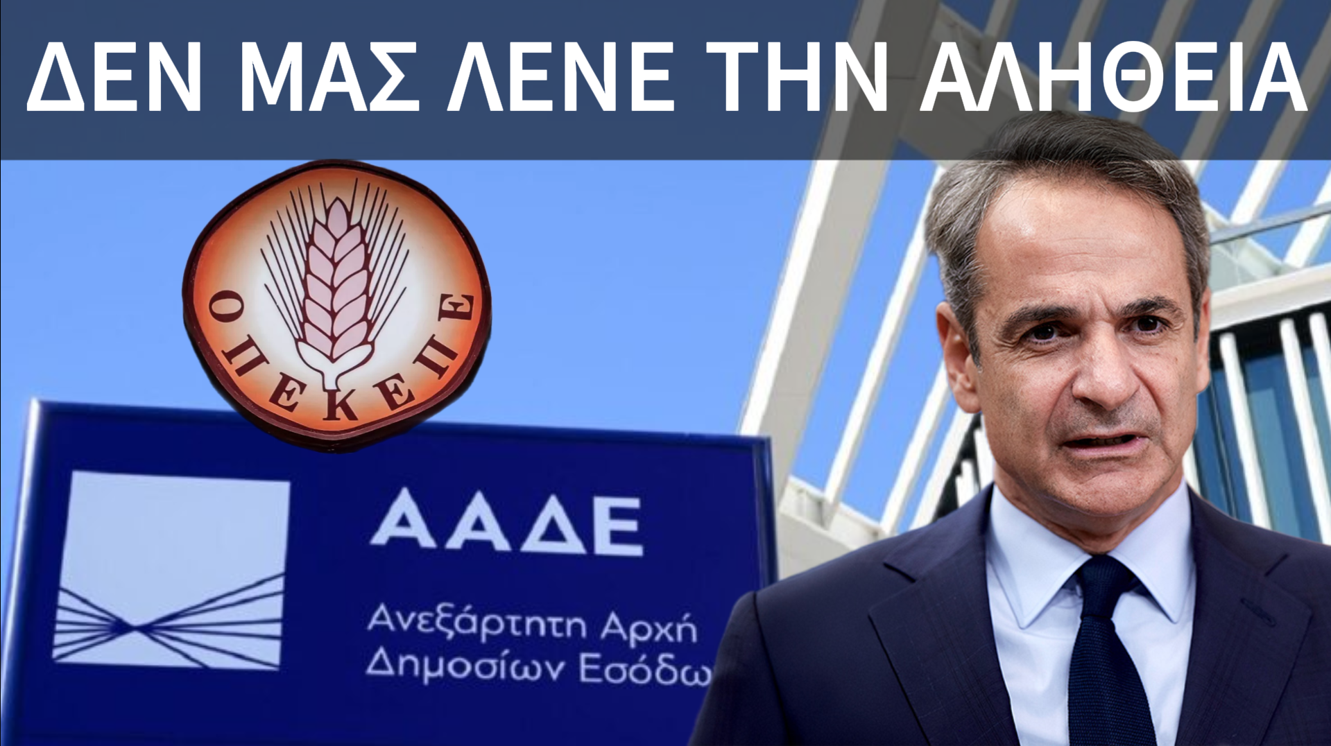ΑΠΟΚΛΕΙΣΤΙΚΗ ΕΙΔΗΣΗ ΑΥΤΗ ΕΙΝΑΙ Η ΑΛΗΘΕΙΑ ΓΙΑ ΤΗ ΜΕΤΑΦΟΡΑ ΤΟΥ ΟΠΕΚΕΠΕ ΣΤΗΝ ΑΑΔΕ!!