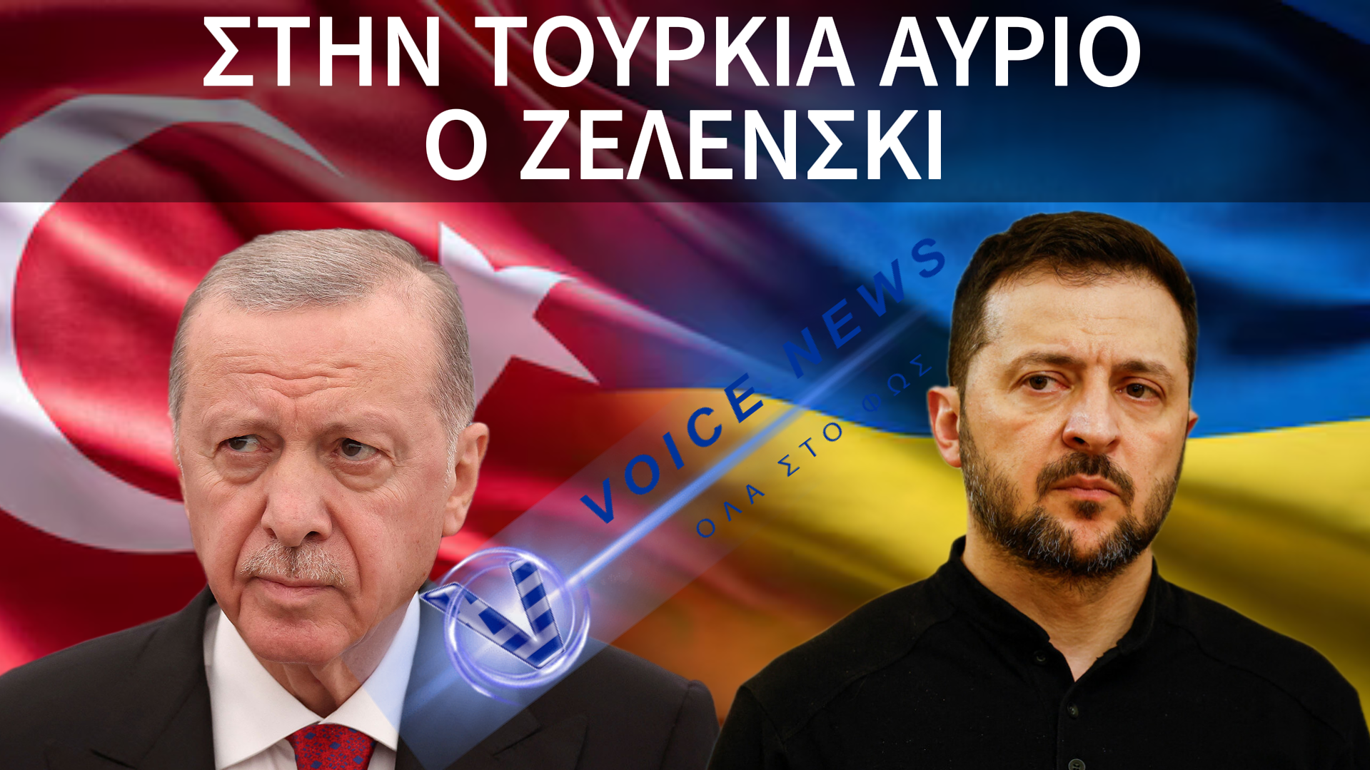 ΖΕΛΕΝΣΚΙ: ΜΕΤΑ ΤΗΝ ΕΠΙΣΚΕΨΗ ΣΤΗΝ ΕΛΛΑΔΑ, ΤΩΡΑ ΠΕΤΑΕΙ ΤΟΥΡΚΙΑ ΓΙΑ ΝΕΑ ΠΑΖΑΡΙΑ
