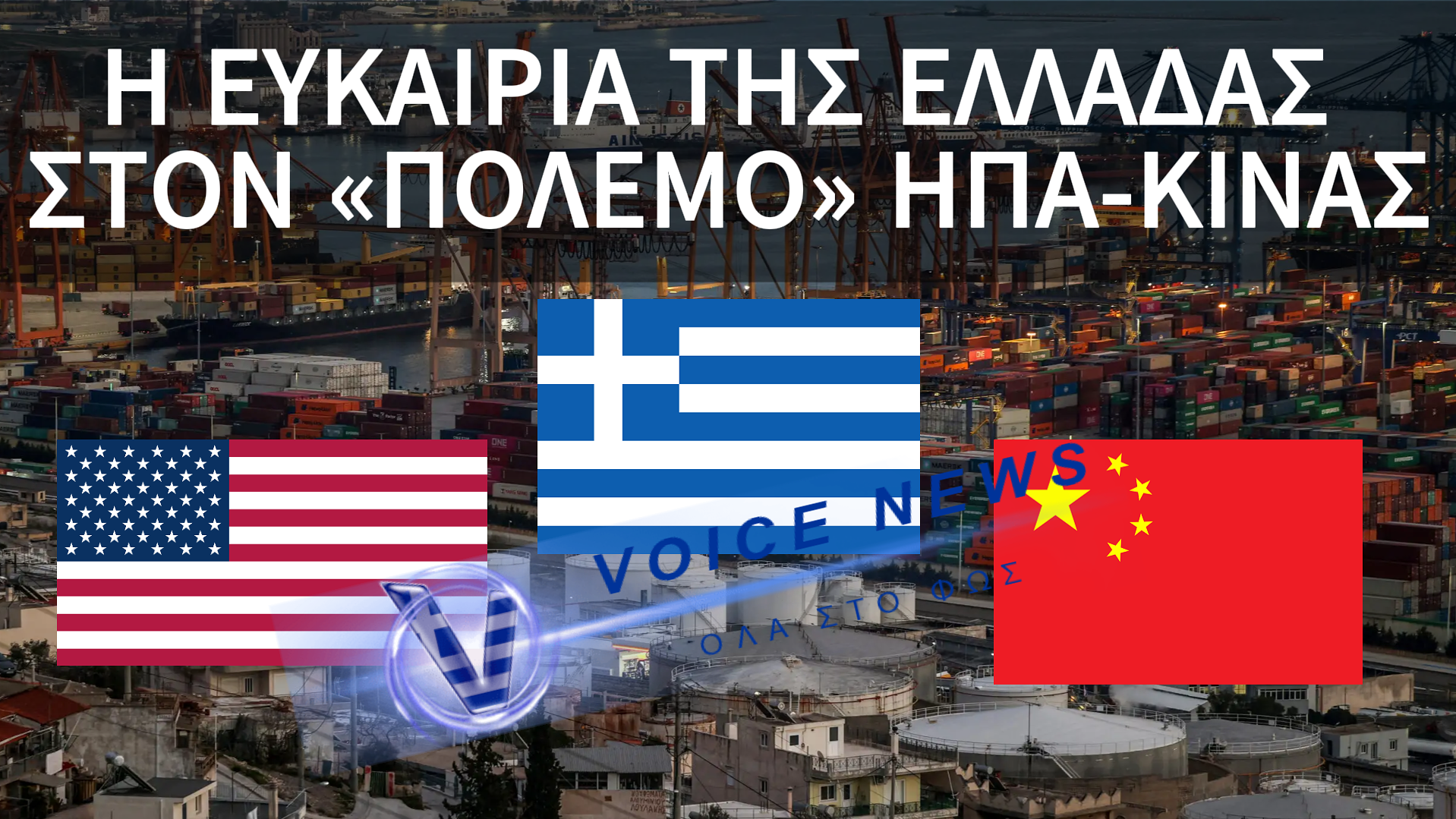 ΠΕΙΡΑΙΑΣ: Ο ΓΕΩΠΟΛΙΤΙΚΟΣ «ΠΟΛΕΜΟΣ» ΗΠΑ-ΚΙΝΑΣ ΚΑΙ Η ΣΤΡΑΤΗΓΙΚΗ ΕΥΚΑΙΡΙΑ ΓΙΑ ΤΗΝ ΕΛΛΑΔΑ
