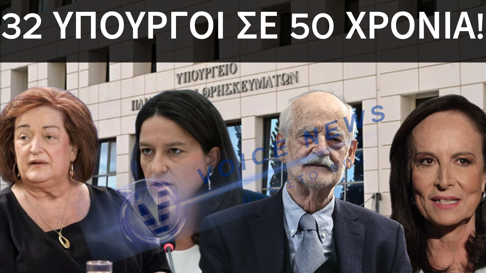 Η ΑΠΑΞΙΩΣΗ ΤΗΣ ΠΑΙΔΕΙΑΣ ΕΓΙΝΕ ΑΡΓΑ ΚΑΙ ΣΤΑΘΕΡΑ…ΕΝΤΕΚΑ ΦΟΡΕΣ ΑΛΛΑΞΑΝ ΤΟ ΟΝΟΜΑ ΤΟΥ ΥΠΟΥΡΓΕΙΟΥ! 32 ΥΠΟΥΡΓΟΙ ΠΑΙΔΕΙΑΣ ΤΑ ΤΕΛΕΥΤΑΙΑ 50 ΧΡΟΝΙΑ!!!