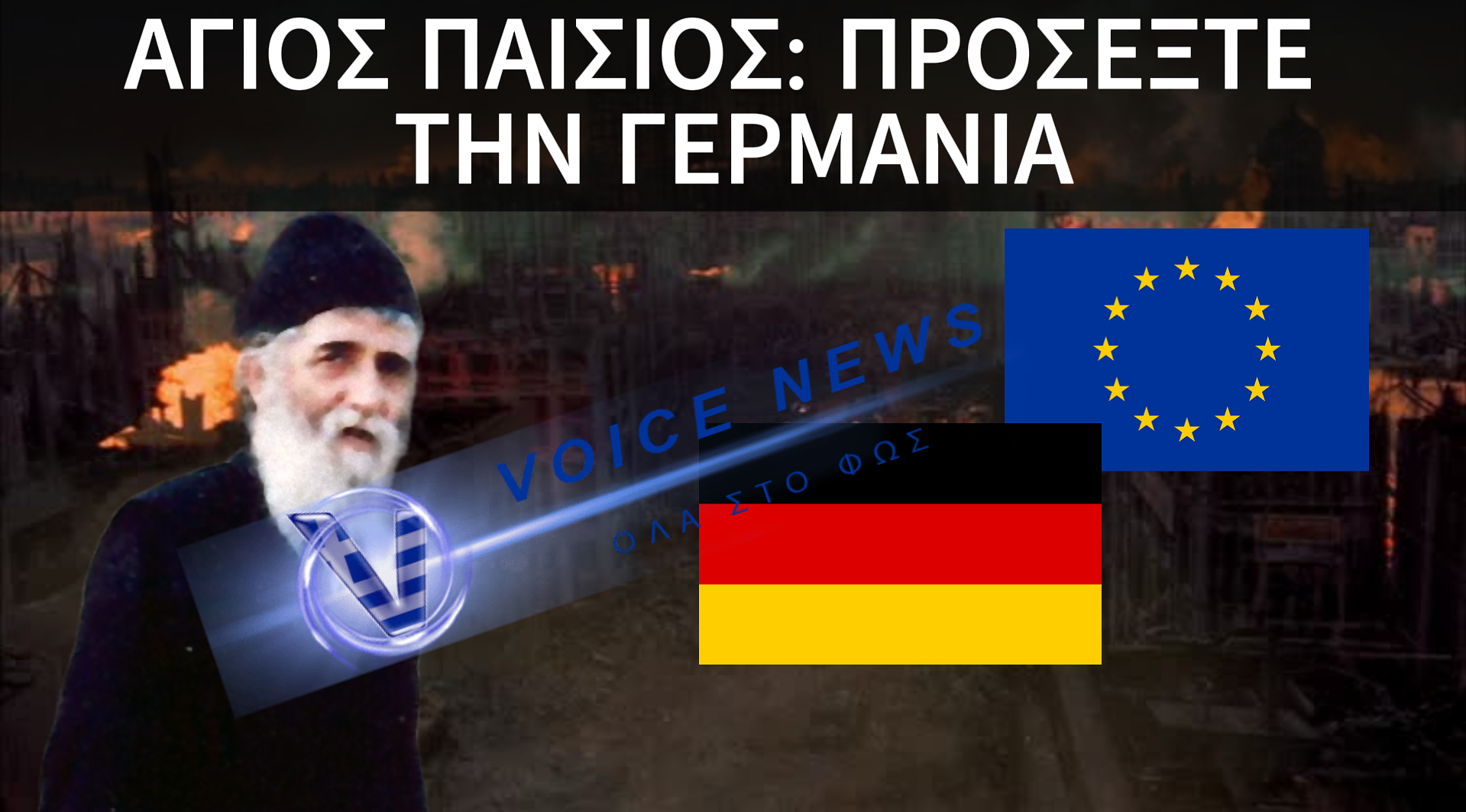 ΑΓΙΟΣ ΠΑΙΣΙΟΣ: “ΘΑ ΒΓΕΙ Ο ΕΘΝΙΚΙΣΜΟΣ ΣΤΗΝ ΕΠΙΦΑΝΕΙΑ…ΚΑΙ ΤΟΤΕ Η ΕΥΡΩΠΗ ΘΑ ΔΙΑΛΥΘΕΙ ΛΟΓΩ ΓΕΡΜΑΝΙΑΣ”