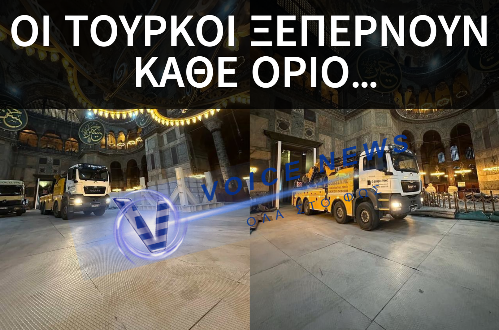 ΑΔΙΑΝΟΗΤΟ: ΟΙ ΤΟΥΡΚΟΙ ΕΒΑΛΑΝ… ΦΟΡΤΗΓΟ ΜΕΣΑ ΣΤΗΝ ΑΓΙΑ ΣΟΦΙΑ! (ΕΙΚΟΝΕΣ)