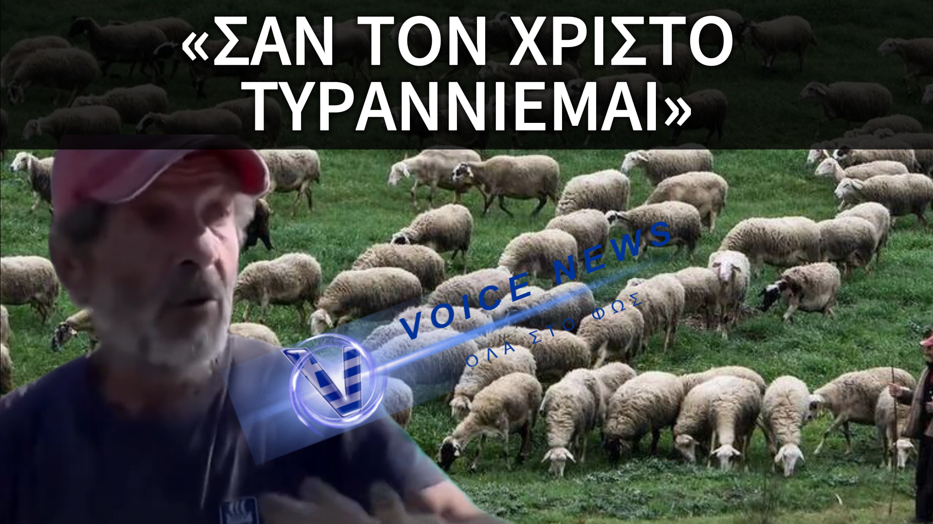 ΞΕΣΠΑΣΜΑ ΚΤΗΝΟΤΡΟΦΟΥ: Η ΑΓΩΝΙΑ ΚΑΙ Η ΟΡΓΗ ΑΠΕΝΑΝΤΙ ΣΤΗΝ ΚΥΒΕΡΝΗΤΙΚΗ ΑΔΡΑΝΕΙΑ (ΒΙΝΤΕΟ)