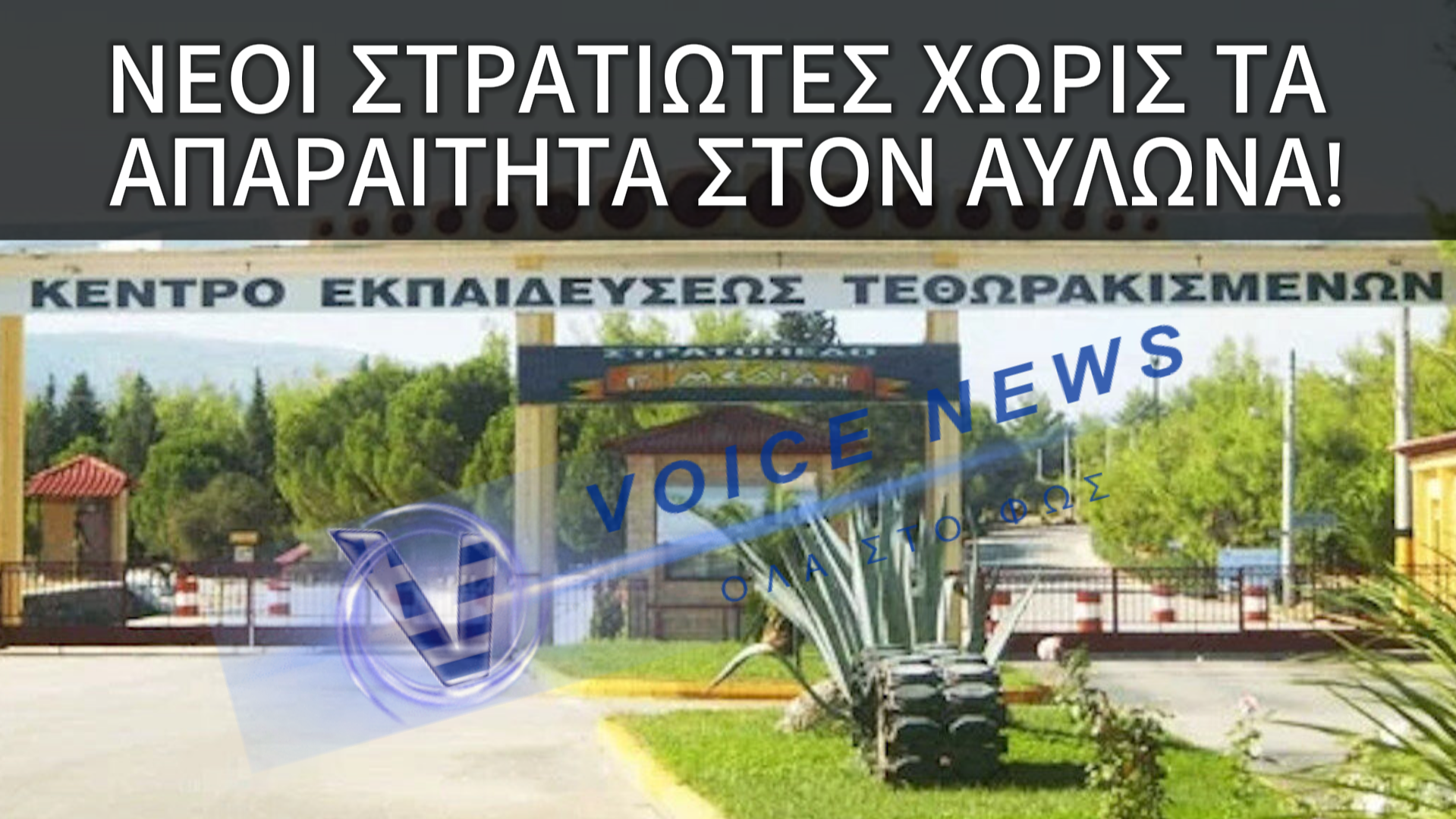 ΣΤΡΑΤΟΣ ΧΩΡΙΣ ΣΤΟΛΕΣ: Η ΠΙΟ ΝΤΡΟΠΙΑΣΤΙΚΗ ΕΙΚΟΝΑ ΤΗΣ ΕΣΣΟ ΝΟΕΜΒΡΙΟΥ ΣΤΗΝ ΑΥΛΩΝΑ