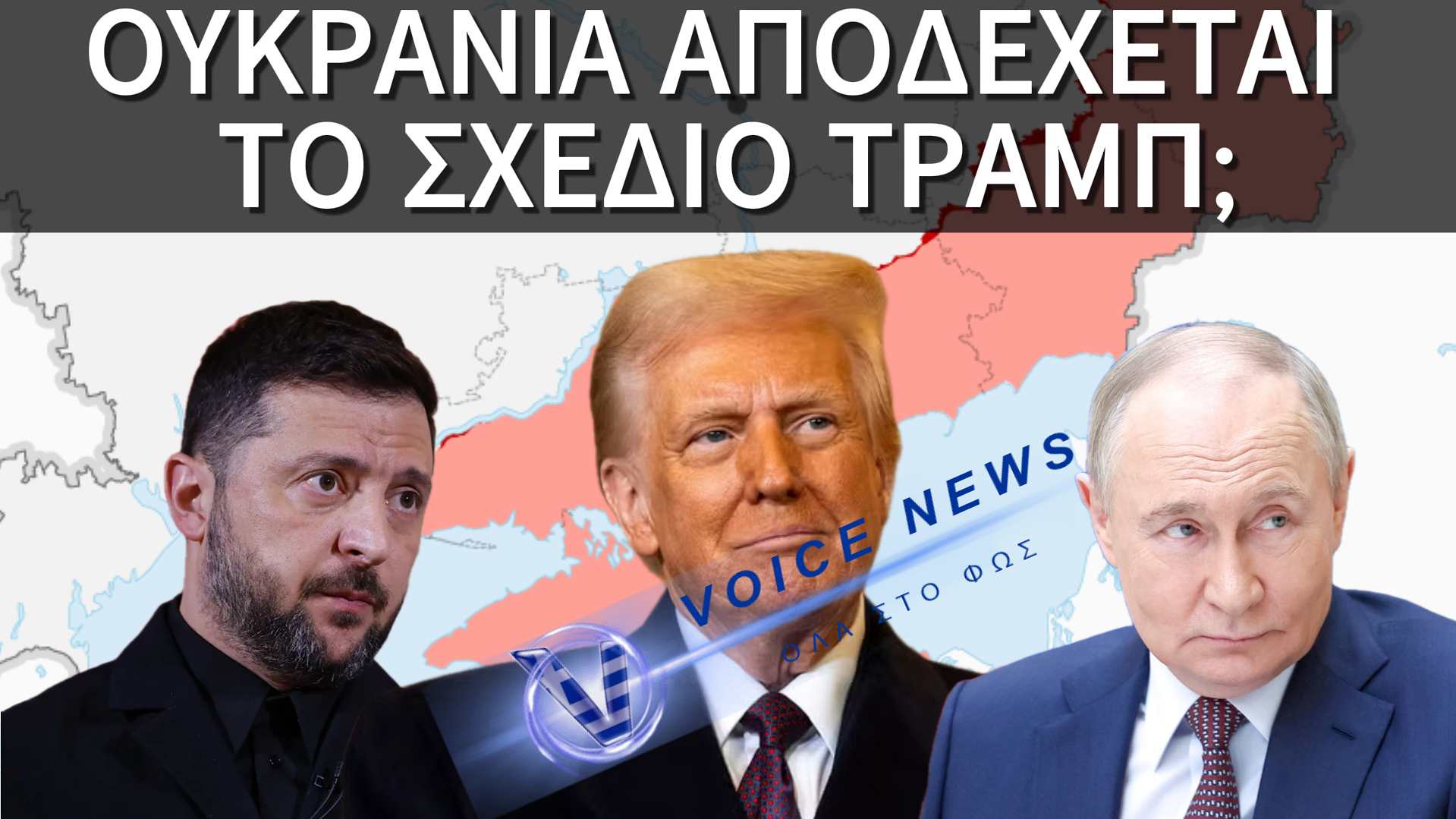ΕΚΤΑΚΤΗ ΕΠΙΚΑΙΡΟΤΗΤΑ: Η ΟΥΚΡΑΝΙΑ ΦΕΡΕΤΑΙ ΝΑ ΑΠΟΔΕΧΘΗΚΕ ΤΟ ΣΧΕΔΙΟ ΤΡΑΜΠ ΓΙΑ ΕΙΡΗΝΗ