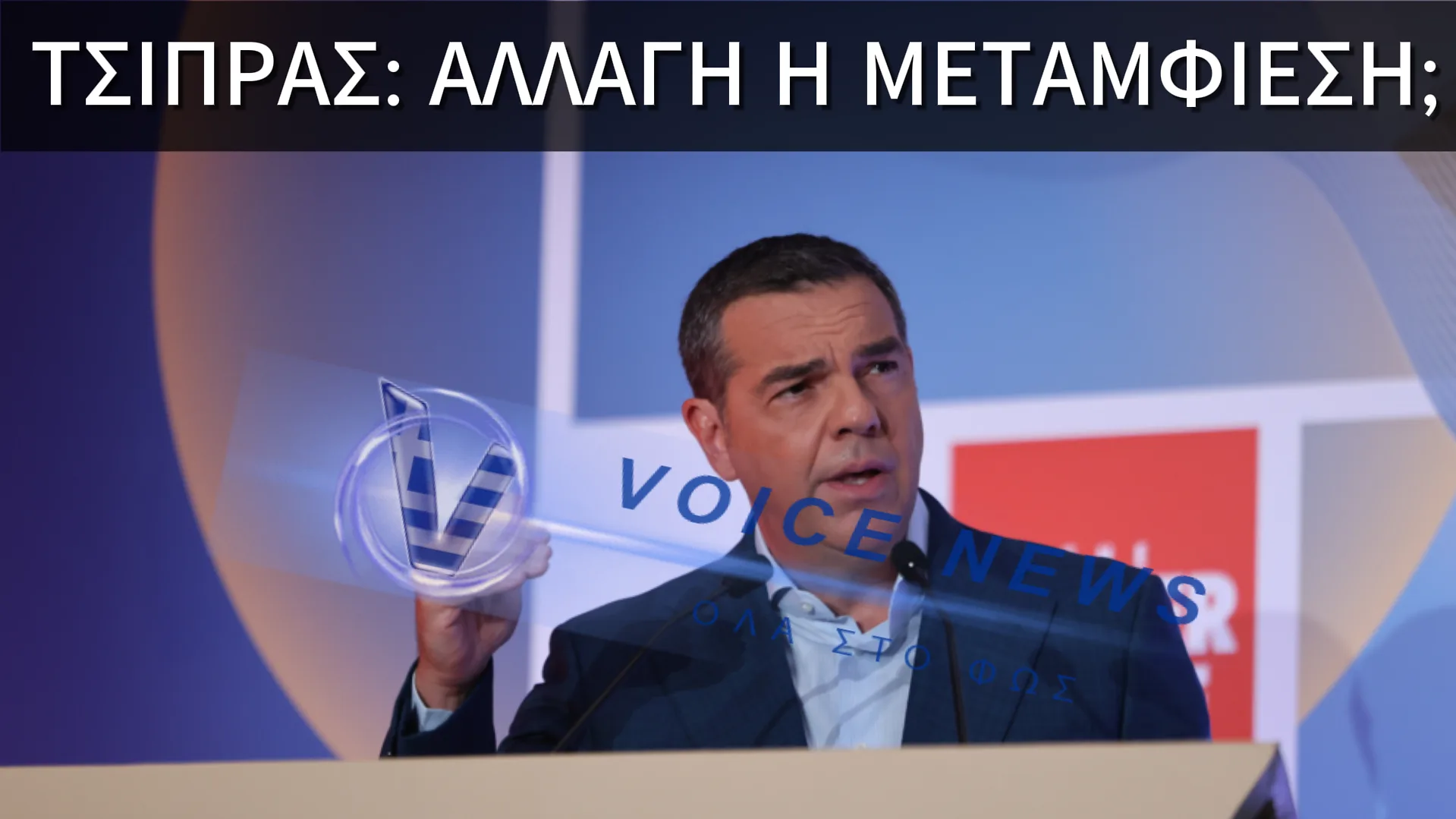 Η «Μεταμόρφωση» Τσίπρα: Από τα «PIT STOP» σε Νέα Πολιτική Πορεία