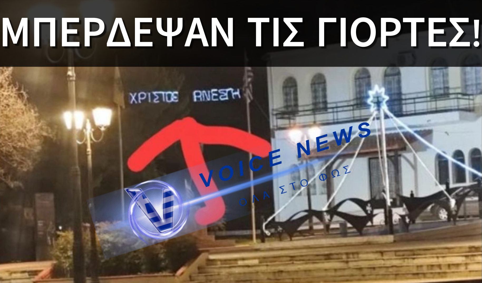 ΕΠΙΚΗ ΓΚΑΦΑ ΣΤΟΛΙΣΜΟΥ: Η ΜΗΤΡΟΠΟΛΗ ΓΙΑΝΝΙΤΣΩΝ ΓΙΟΡΤΑΖΕΙ… ΠΑΣΧΑ ΑΝΤΙ ΓΙΑ ΧΡΙΣΤΟΥΓΕΝΝΑ