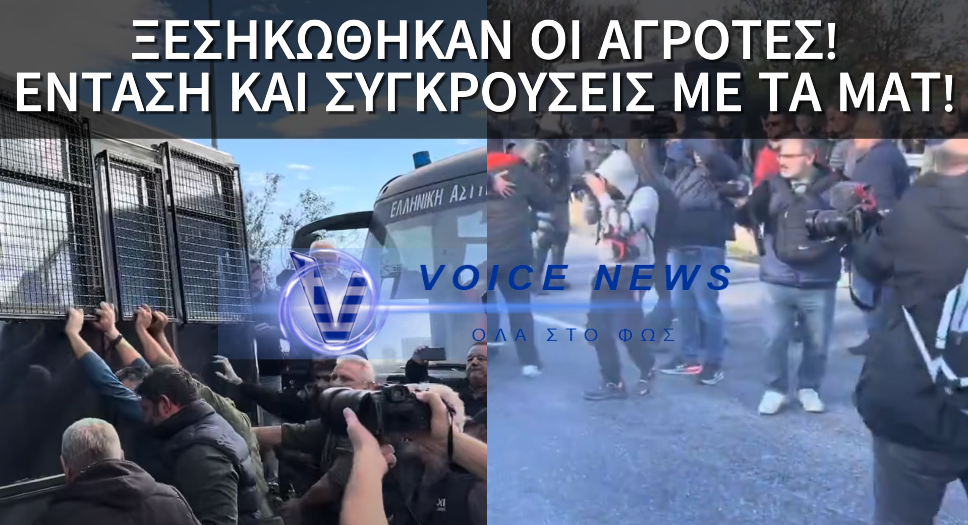 ΜΑΤ, ΟΠΚΕ ΚΑΙ ΧΗΜΙΚΑ ΚΑΤΑ ΑΓΡΟΤΩΝ – ΦΟΒΑΤΑΙ Η ΚΥΒΕΡΝΗΣΗ ΤΟΝ ΞΕΣΗΚΩΜΟ ΤΗΣ ΥΠΑΙΘΡΟΥ; (ΒΙΝΤΕΟ)