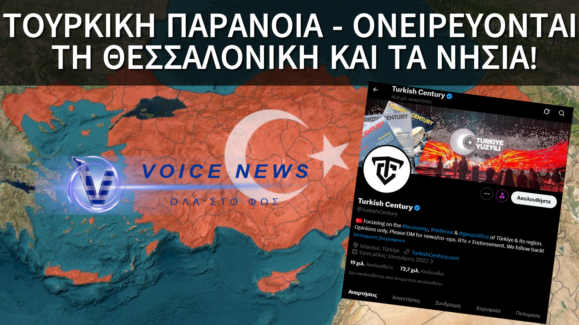 ΟΙ ΤΟΥΡΚΟΙ «ΖΩΓΡΑΦΙΖΟΥΝ» ΧΑΡΤΕΣ ΕΙΣΒΟΛΗΣ – ΓΕΛΟΙΑ ΠΡΟΠΑΓΑΝΔΑ ΚΑΤΑ ΤΗΣ ΕΛΛΑΔΑΣ!