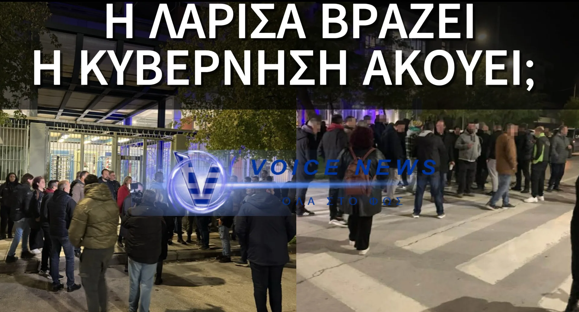 ΛΑΡΙΣΑ: ΔΕΚΑΔΕΣ ΑΓΡΟΤΕΣ ΜΠΡΟΣΤΑ ΑΠΟ ΤΟ ΑΣΤΥΝΟΜΙΚΟ ΤΜΗΜΑ ΑΠΑΙΤΟΥΝ ΤΗΝ ΑΠΕΛΕΥΘΕΡΩΣΗ ΤΩΝ ΣΥΛΛΗΦΘΕΝΤΩΝ! (ΒΙΝΤΕΟ)