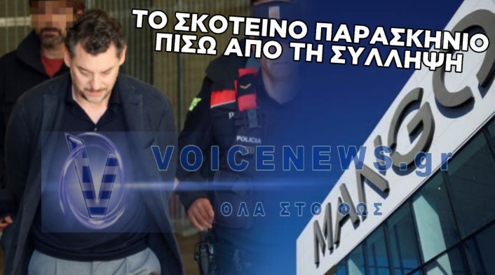 ΑΠΟ «ΑΤΥΧΗΜΑ» ΣΕ ΠΑΤΡΟΚΤΟΝΙΑ: Η ΥΠΟΠΤΗ ΠΡΟΒΑ ΣΤΟΝ ΓΚΡΕΜΟ ΠΟΥ ΠΡΟΔΩΣΕ ΤΟΝ ΚΛΗΡΟΝΟΜΟ ΤΗΣ MANGO