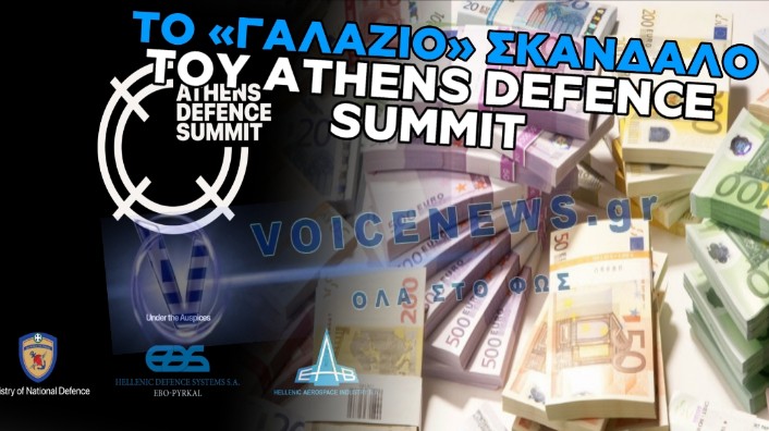 ΤΟ «ΓΑΛΑΖΙΟ» ΠΑΡΤΙ ΤΟΥ ATHENS DEFENCE SUMMIT: ΟΙ «ΓΑΛΑΖΙΟΙ ΠΡΙΓΚΙΠΕΣ» ΔΙΑΧΕΙΡΙΖΟΝΤΑΙ ΕΚΑΤΟΜΜΥΡΙΑ ΑΠΟ ΤΗΝ ΚΟΥΝΙΑ ΤΟΥΣ