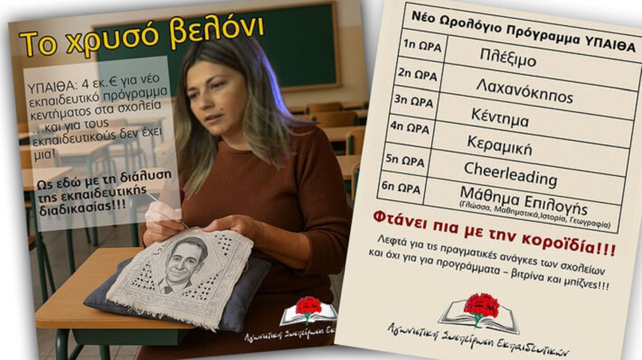 ΑΝΤΙ ΓΙΑ ΜΟΝΙΜΟΥΣ ΔΑΣΚΑΛΟΥΣ ΒΕΛΟΝΑΚΙΑ…ΑΝΤΙΓΙΑ ΣΧΟΛΕΙΑ ΤΗΣ ΓΝΩΣΗΣ ΣΧΟΛΕΙΑ ΤΗΣ ΒΙΤΡΙΝΑΣ…4 ΕΚΑΤ. ΕΥΡΩ ΘΑ ΞΟΔΕΨΕΙ Η ΖΑΧΑΡΑΚΗ ΓΙΑ ΠΛΕΞΙΜΟ ΣΤΑ ΔΗΜΟΤΙΚΑ!