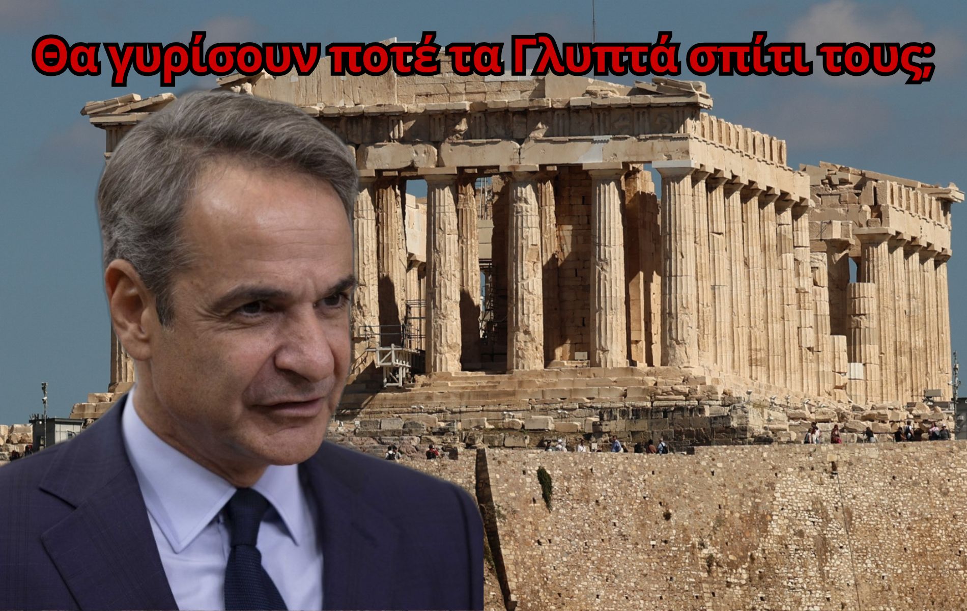 Μητσοτάκης - Παρθενώνας