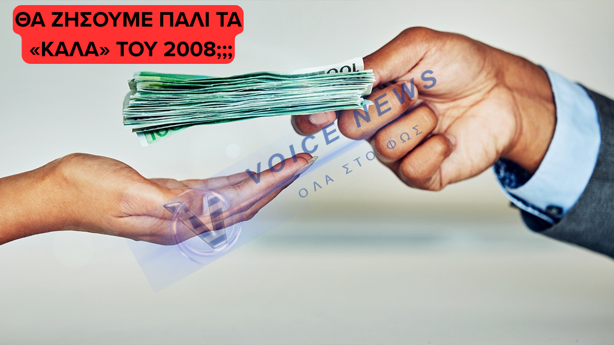 Μάστιγα ο δανεισμός ακόμα και για την αγορά των βασικών αγαθών – Πάμε για νέο «2008»;