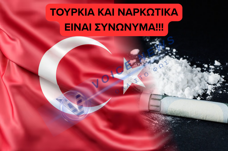 Τουρκία: Μια «γέφυρα» της κοκαΐνης με τις ευλογίες του Ερντογάν