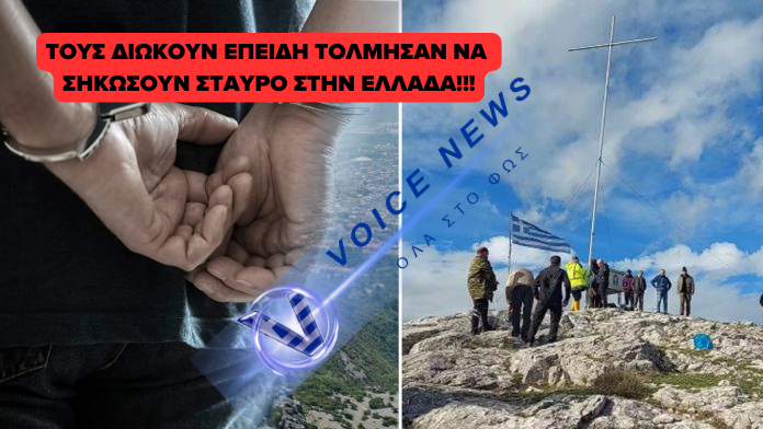 ΞΑΝΘΗ: ΠΟΛΙΤΕΣ ΚΑΛΟΥΝΤΑΙ ΣΕ ΑΠΟΛΟΓΙΑ ΓΙΑ ΤΟΝ ΣΤΑΥΡΟ 10 ΜΕΤΡΩΝ ΣΤΟ ΑΥΓΟ!